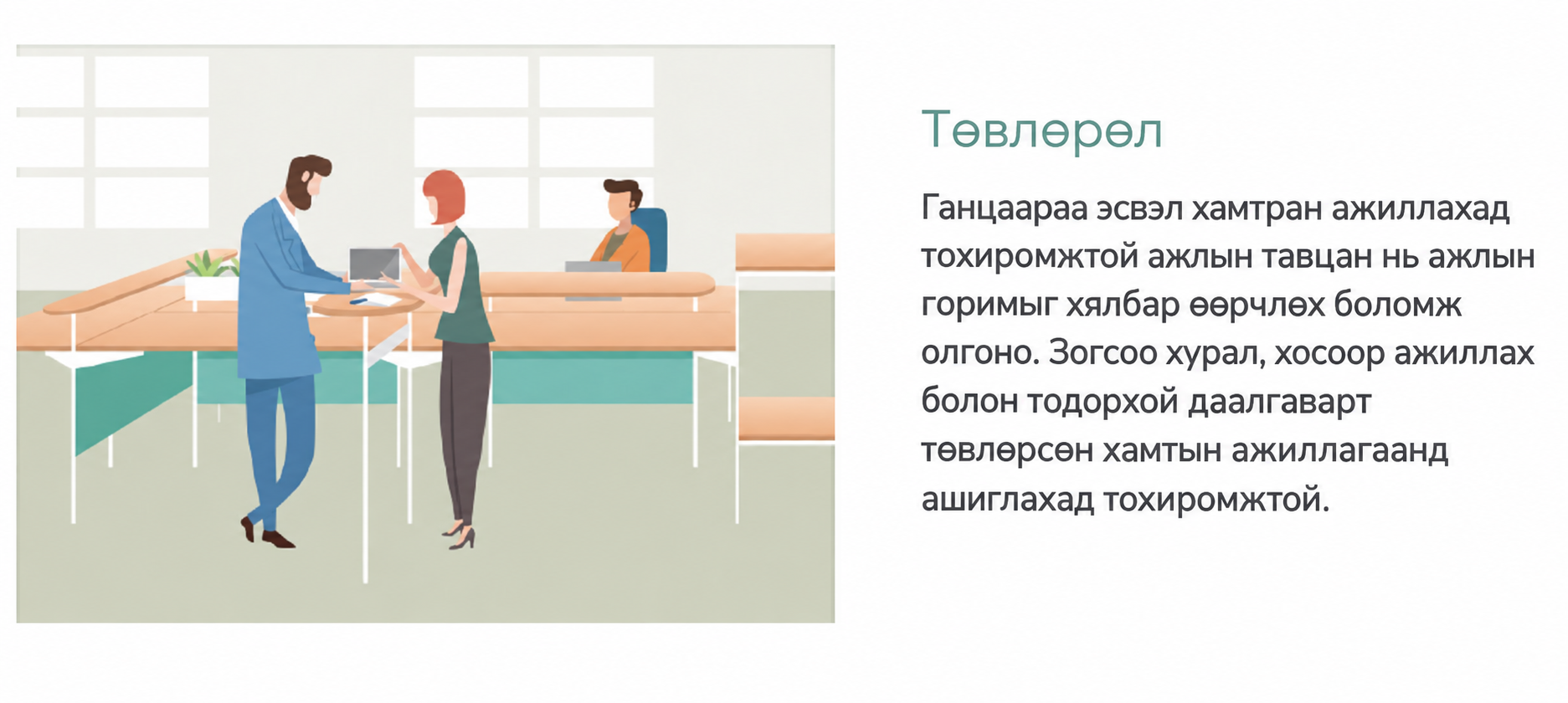 Оффисын төвлөрөх орчин
