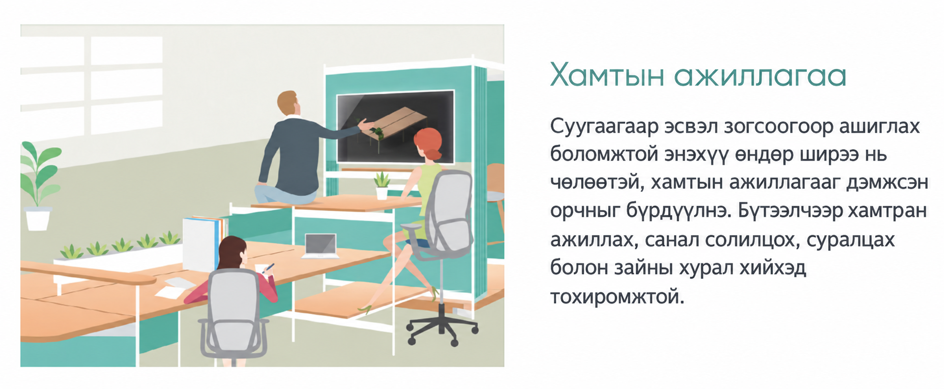 Оффисын багаар ажиллах хэсэг