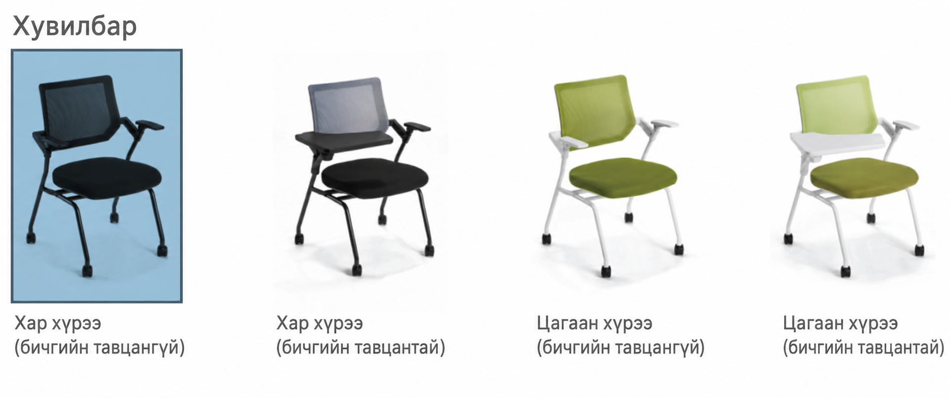 Сургалтын сандлын өнгө сонголтууд