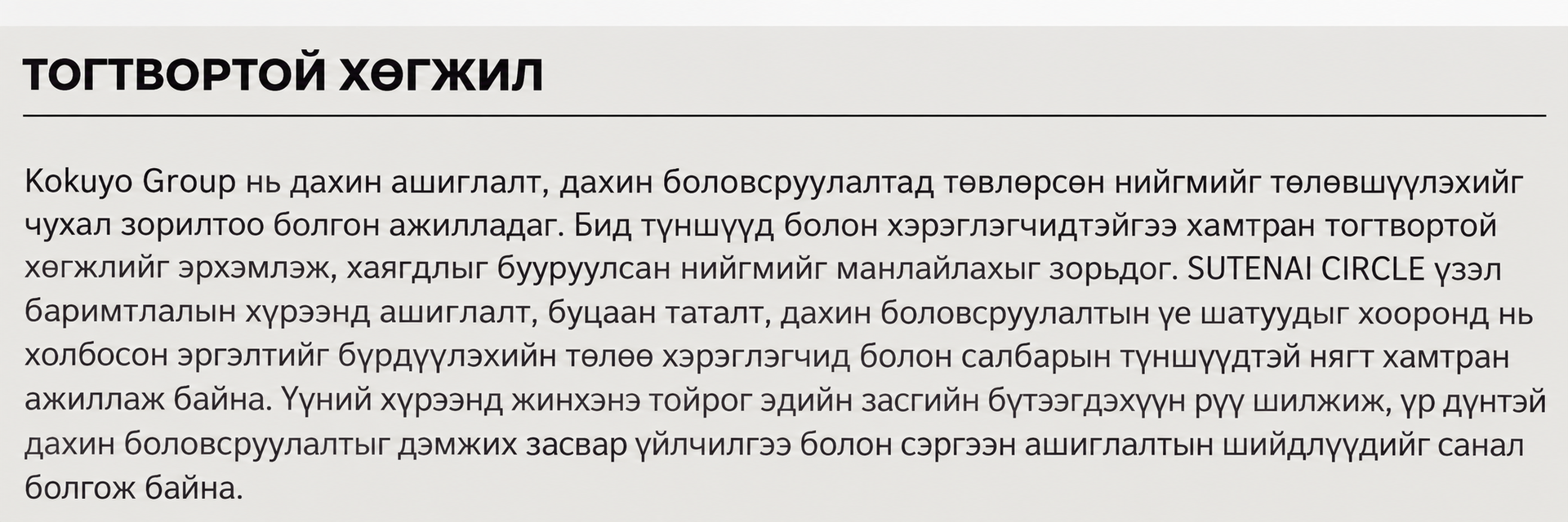 Kokuyo хариуцлагатай үйлдвэрлэл